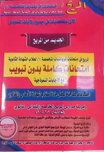 مذكرة المريح رياضيات متخصصة 1 صف ثالث ثانوي سوداني