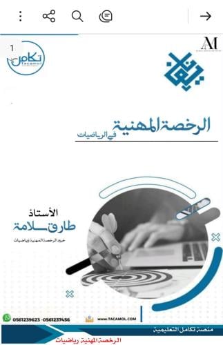 الرخصة المهنية رياضيات مستوى ثاني منصة تكامل ( طار...
