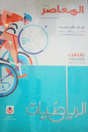 المعاصر رياضيات الصف الثالث الإعدادي ترم 1 2026 م