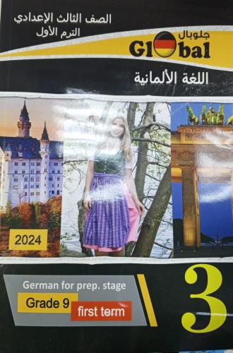 جلوبال ألماني الصف الثالث الإعدادي ترم 1 2025