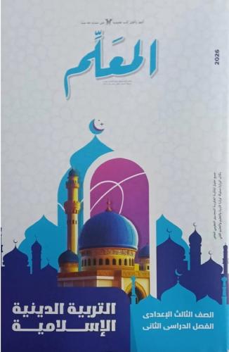 المعلم تربية اسلامية صف ثالث اعدادى ترم 2 2026 م