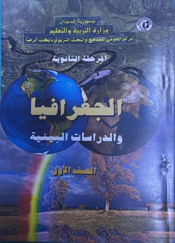 مجموعة كتب الصف الأول الثانوي منهج سوداني