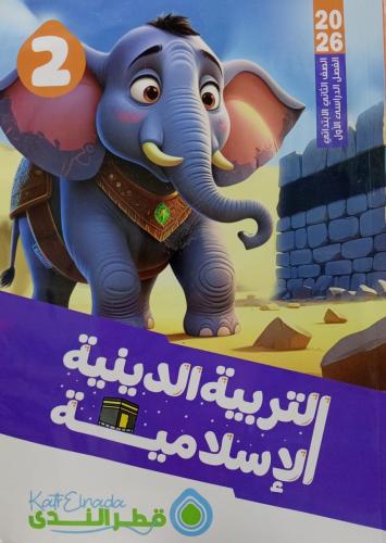 قطر الندى دين صف ثاني ابتدائى ترم اول 2026
