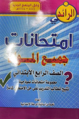 مذكرة الرائد امتحانات شامل رابع إبتدائي سوداني