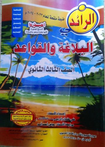 مذكرة الرائد بلاغة وقواعد صف ثالث ثانوي سوداني