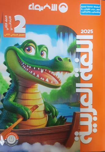 الأضواء لغة عربية صف ثاني ابتدائي ترم 2 2025