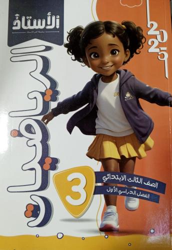 الأستاذ رياضيات الصف الثالث الإبتدائي ترم 1 2025م