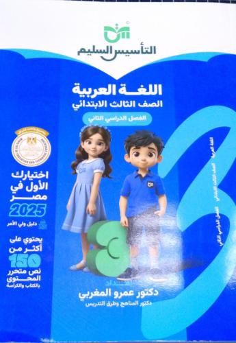 التأسيس السليم لغة عربية صف ثالث إبتدائي ترم 2 202...