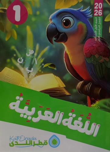 قطر الندى لغة عربية صف أول ابتدائى ترم اول 2026