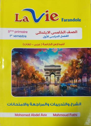لافي فراندول الصف الخامس الإبتدائي ترم 1 2025م