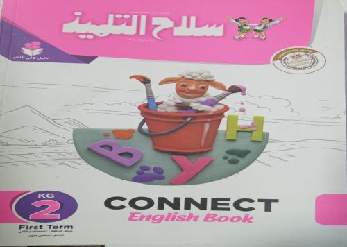 سلاح التلميذ كونكت كجي 2 ترم اول 2025