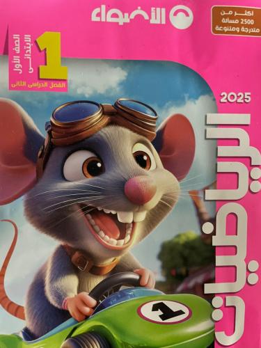 الأضواء رياضيات صف أول ابتدائي ترم تاني 2025