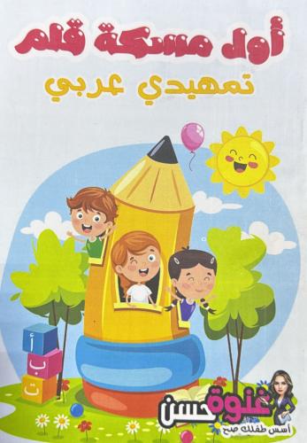 أول مسكة قلم تمهيدي عربي سلسلة غنوة حسن