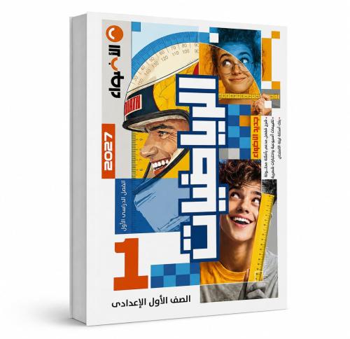 الأضواء رياضيات صف 1 ع ترم 1 2027م