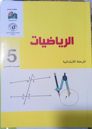 مجموعة كتب الصف الخامس الابتدائي منهج سوداني B5
