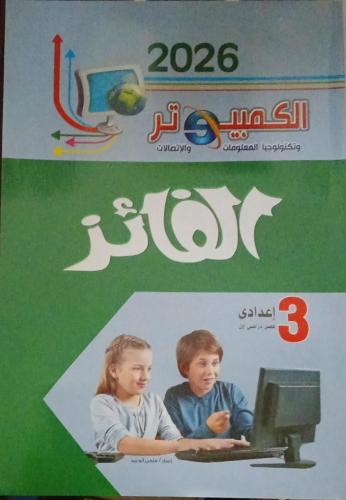 الفائز كمبيوتر الصف الثالث الإعدادي ترم 1 2026 م