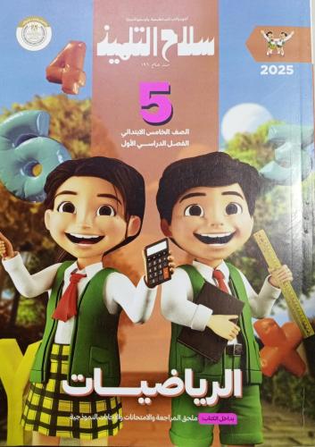 سلاح التلميذ رياضيات صف خامس ابتدائي 2025 ترم 1