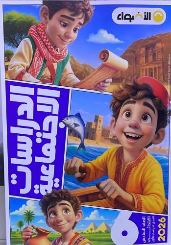 الأضواء دراسات الصف السادس الإبتدائي ترم 1 2026 م