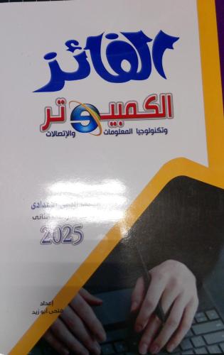 الفايز كمبيوتر منهج عربي صف ثاني اعدادي ترم 2 2025