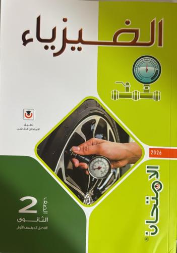 الامتحان فيزياء صف ثاني ثانوي ترم أول 2026