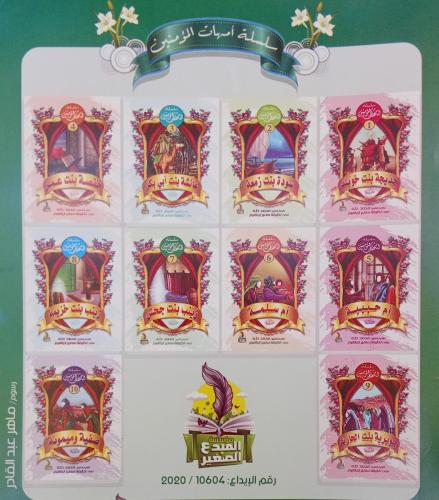 سلسلة أمهات المؤمنين (10 قصص )