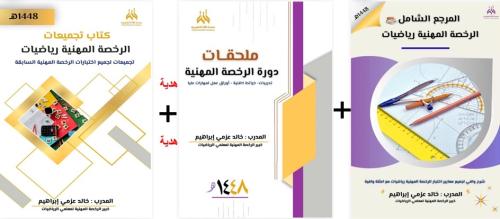 الرخصة المهنية رياضيات ( كتاب الشرح + كتاب الملحقا...