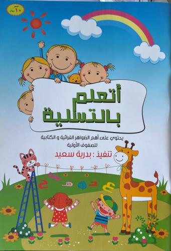 أتعلم بالتسلية كتاب لغة عربية للكجي