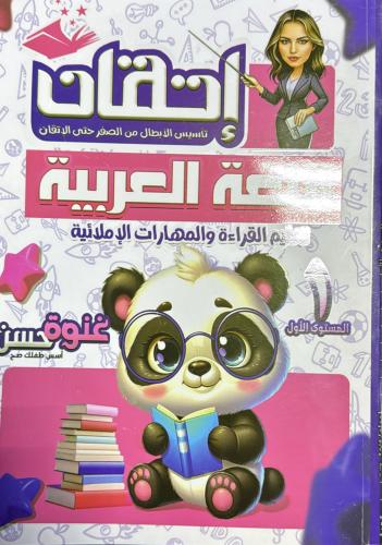 اتقان اللغة العربية مستوى 1 سلسلة غنوة حسن