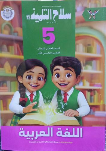 سلاح التلميذ لغة عربية الصف الخامس الإبتدائي ترم 1...