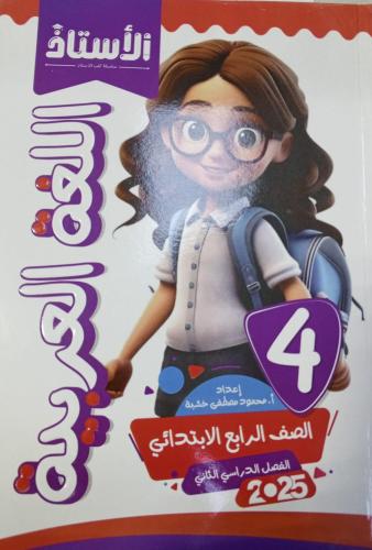 الاستاذ لغة عربية صف رابع إبتدائي ترم تاني 2025