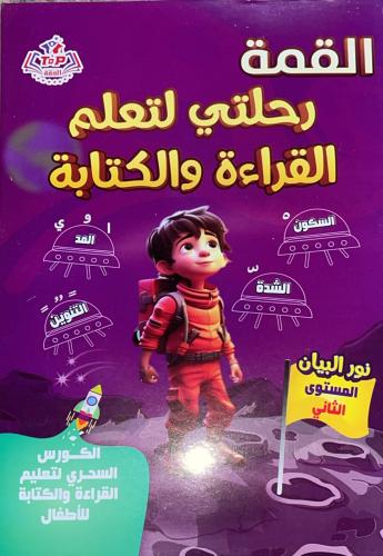 القمة رحلتي لتعلم القراءة والكتابة م 2 ترم اول 202...