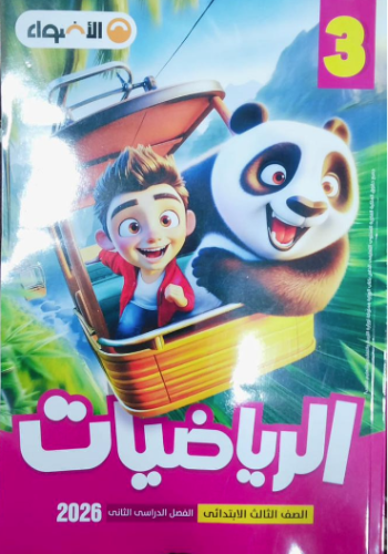 الأضواء رياضيات صف ثالث ابتدائى ترم 2 2026