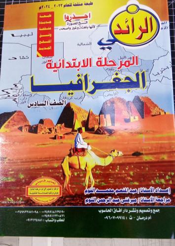 مذكرة الرائد جغرافيا سادس ابتدائي سوداني
