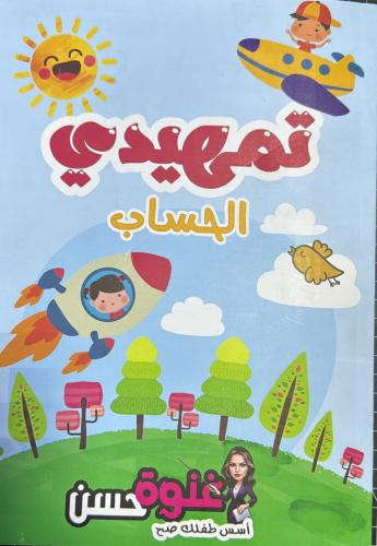 تمهيدي الحساب سلسلة غنوة حسن