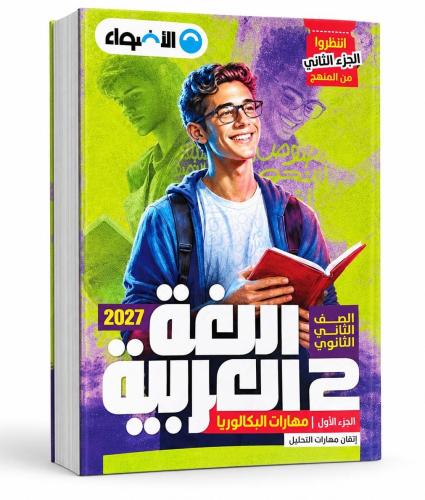 الأضواء لغة عربية البكالوريا صف 2 ث ترم 2027م