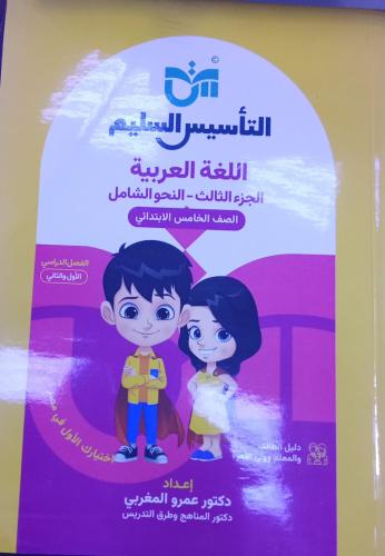 التأسيس السليم نحو الصف الخامس الإبتدائي ترم 1 202...