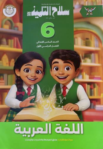 سلاح التلميذ لغة عربية الصف السادس الأبتدائي ترم 1...