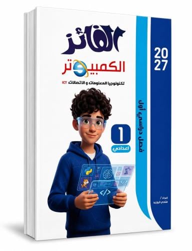 الفائز كمبيوتر صف 1 ع ترم 1 2027م