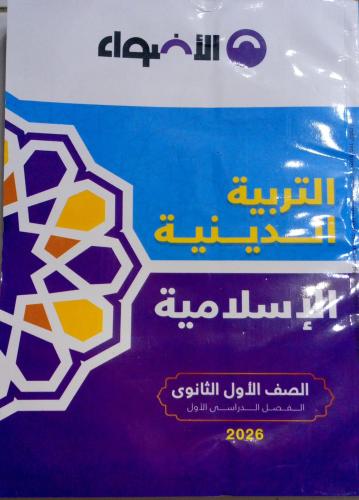 الأضواء دين الصف الأول الثانوي ترم أول 2026