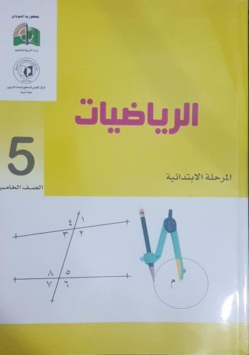 مجموعة كتب الصف الخامس الابتدائي منهج سوداني