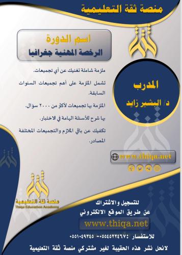 الرخصة المهنية جغرافيا (البشير زايد) (كتاب الشرح+ك...