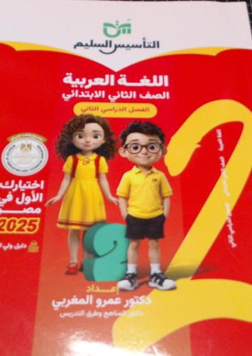 التأسيس السليم لغة عربية صف ثاني ابتدائي ترم 2 202...