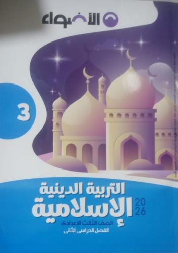 الأضواء تربية اسلامية صف ثالث اعدادى ترم 2 2026