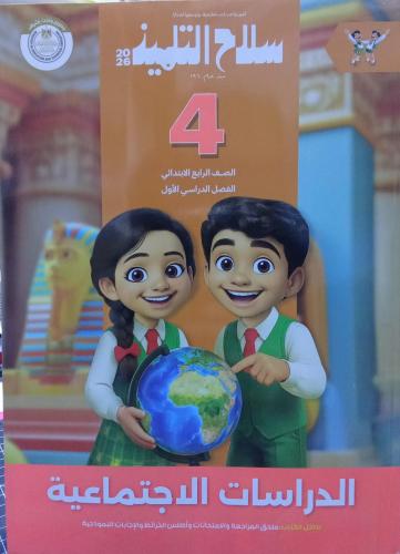 سلاح التلميذ دراسات الصف الرابع الإبتدائي ترم 1 20...