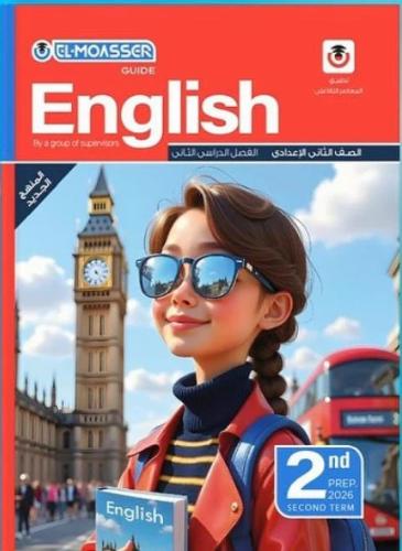 المعاصر لغة انجليزية صف ثان اعدادى ترم2 2026