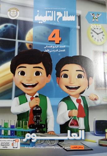 سلاح التلميذ علوم صف رابع ابتدائي 2025 ترم 1