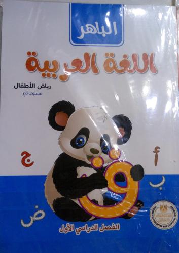 الباهر لغة عربية كي جي تو ترم أول 2026