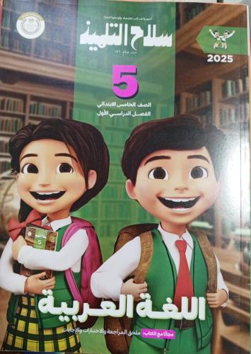 سلاح التلميذ لغة عربية صف خامس ابتدائي 2025 ترم 1