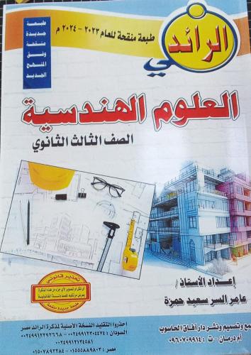 مذكرة الرائد العلوم الهندسية صف ثالث ثانوي سوداني