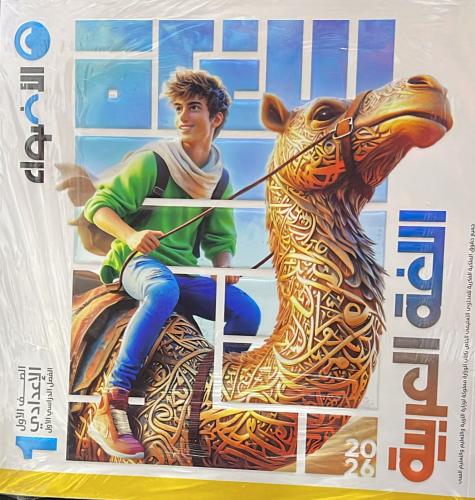 الأضواء لغة عربية الصف أول اعدادي ترم 1 2026 م